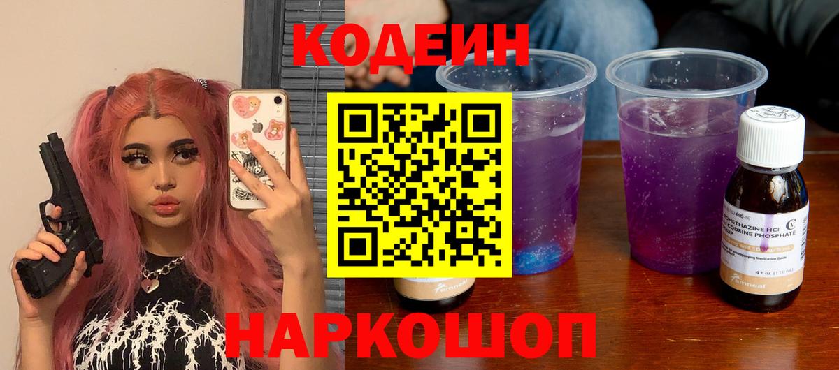 Codein Purple Drank  Вход с VPN  Codein напиток Lean (лин)  Шадринск 